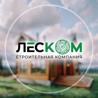 Леском | Стройка из дерева 🏡