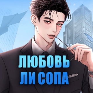 Любовь Ли Сопа
