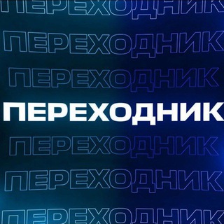 Переходник