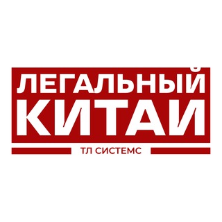 Легальный Китай