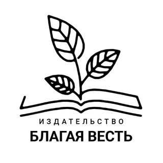 Издательство «Благая Весть»
