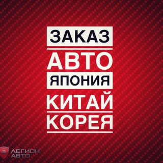 Легион Авто. Заказ авто Япония Корея Китай