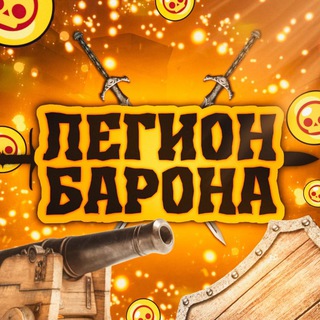 Легион Барона