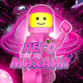 Lego Михаил🇨🇨
