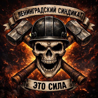 Ленинградский Синдикат: демонтаж/вывоз мусора