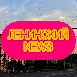 Ленинский NEWS