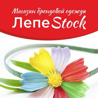 "ЛепеStock" магазин Брендовой одежды