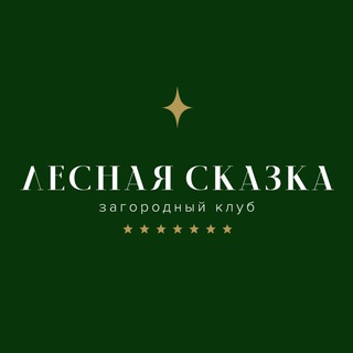 ✨️Лесная сказка- загородный клуб