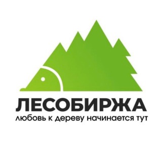 ЛесоБиржа🦔🌲