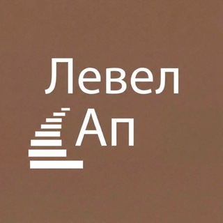 Левел Ап - Школа английского языка