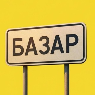 Базар