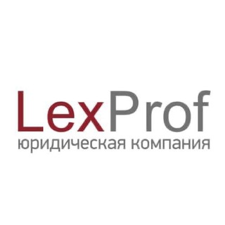 LexProf | Юридическая компания