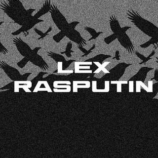 Lex Rasputin. Место актуальных рассуждений
