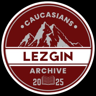 Лезгинский Архив
