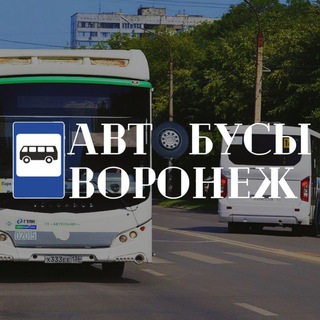 Автобусы Воронеж