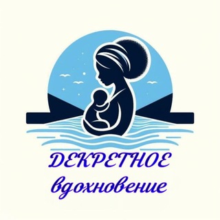 ДЕКРЕТНОЕ вдохновение