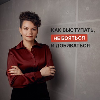 Как выступать и добиваться