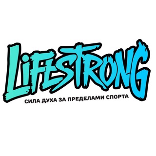 LifeStrong | Спортивные мероприятия | Москва