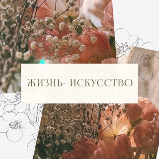 Жизнь-Искусство 🍁