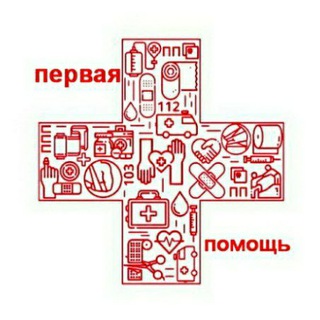 Первая помощь