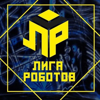 ЛИГА РОБОТОВ