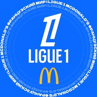 🇫🇷 Французский мир | Ligue 1 McDonald's