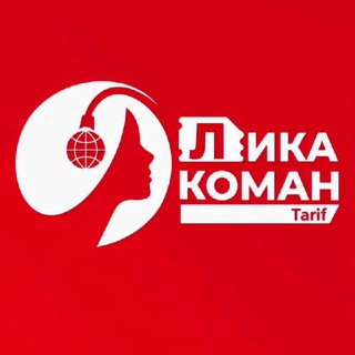Тарифы от Лики Коман