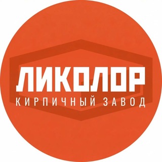 Кирпич «ЛИКОЛОР»