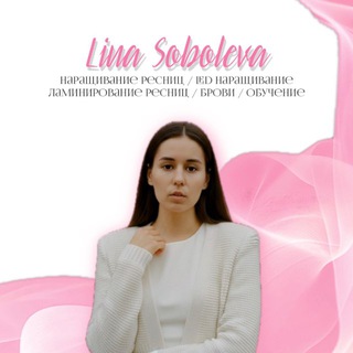 Lina Soboleva наращивание / ламинирование ресниц / оформление бровей