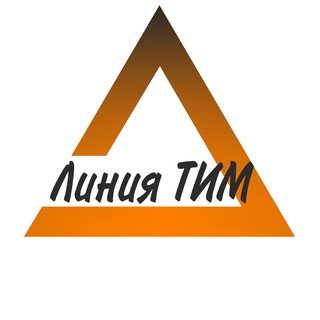 Линия ТИМ