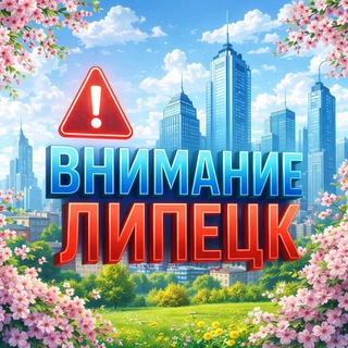 Внимание Липецк
