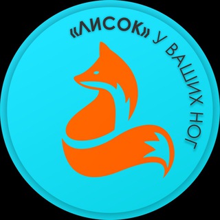 «Лисок» у Ваших ног