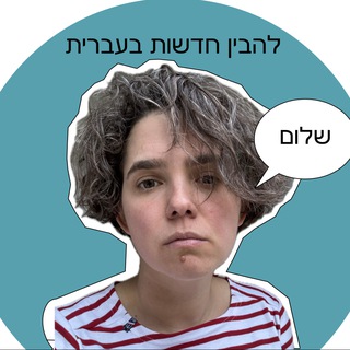 Новости на иврите: демо