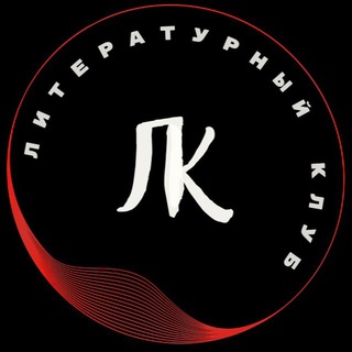 Литературный клуб