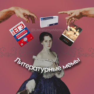 Литературные Мемы
