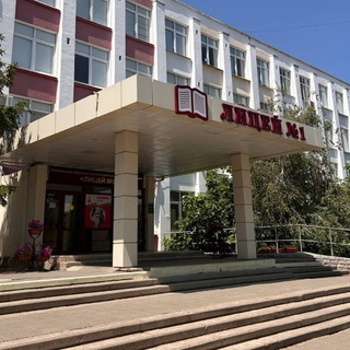 «Лицей № 1»