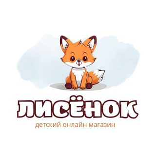 ЛИСЁНОК | Детская одежда | Чебоксары