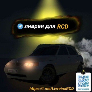 Ливреи для RCD