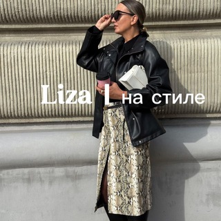 Liza | на стиле