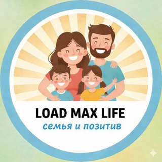 LoadMaxLife : Семья и Позитив