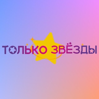 Лофт для детей и взрослых Only Stars ЗИЛ