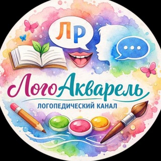 ЛОГОАКВАРЕЛЬ