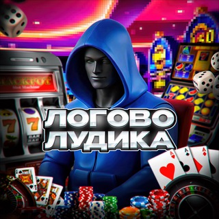 ЛОГОВО ЛУДИКА
