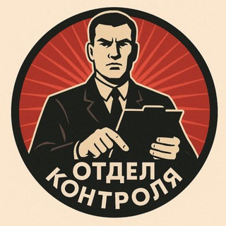 Отдел контроля