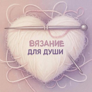 Вязание для души