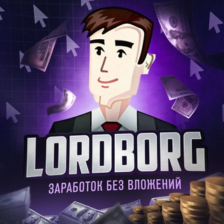 Lordborg.com - Заработок без вложений