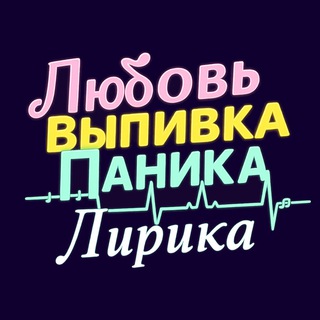 Любовь Выпивка Паника Лирика