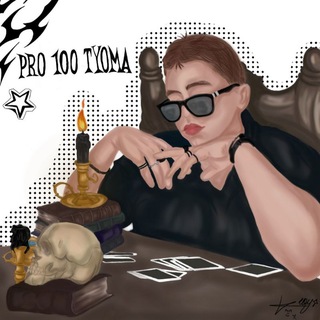 Pro100 Tyoma