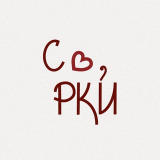 С любовью, РКИ