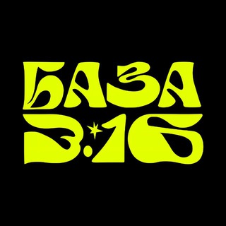 База 3:16